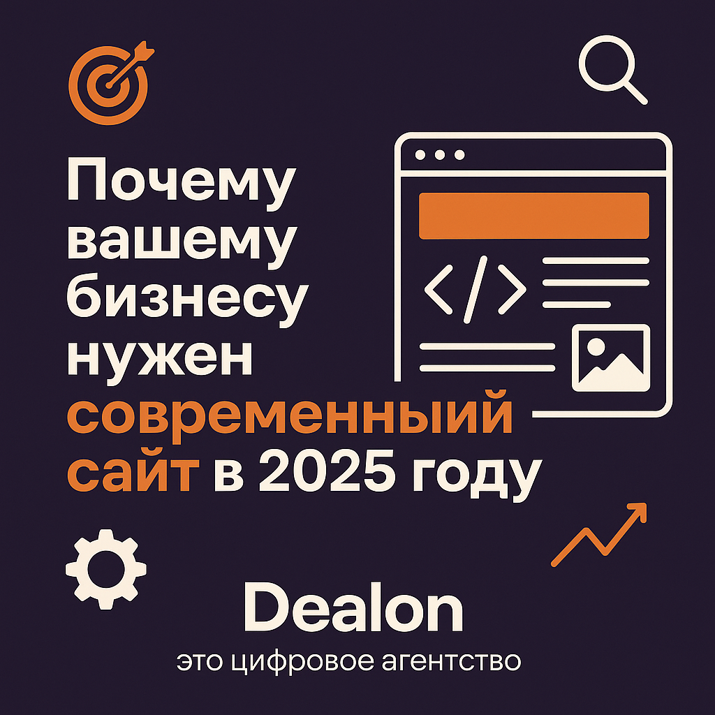 Почему вашему бизнесу нужен современный сайт в 2025 году
